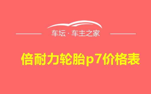 倍耐力轮胎p7价格表