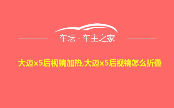 大迈x5后视镜加热,大迈x5后视镜怎么折叠