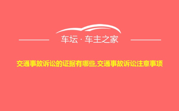 交通事故诉讼的证据有哪些,交通事故诉讼注意事项