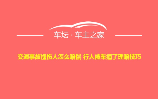 交通事故撞伤人怎么赔偿 行人被车撞了理赔技巧