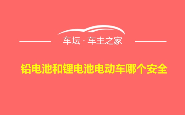 铅电池和锂电池电动车哪个安全