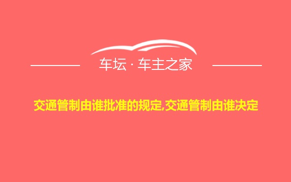 交通管制由谁批准的规定,交通管制由谁决定