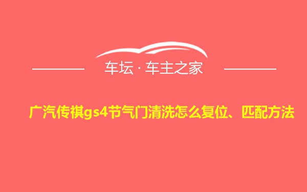 广汽传祺gs4节气门清洗怎么复位、匹配方法