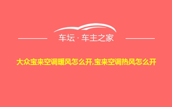 大众宝来空调暖风怎么开,宝来空调热风怎么开