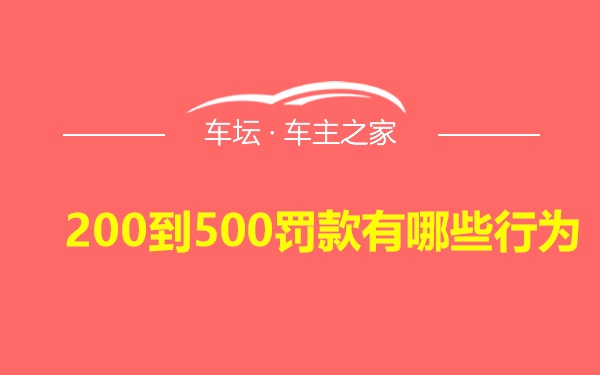 200到500罚款有哪些行为