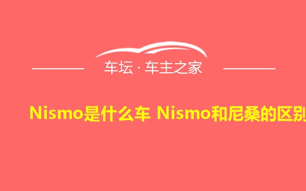 Nismo是什么车 Nismo和尼桑的区别