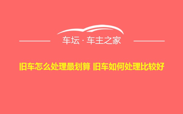 旧车怎么处理最划算 旧车如何处理比较好