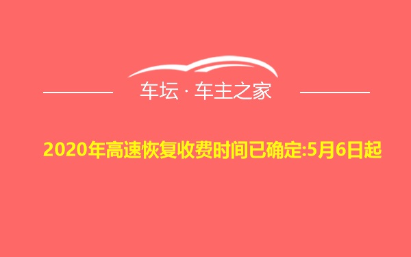 2020年高速恢复收费时间已确定:5月6日起