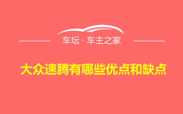 大众速腾有哪些优点和缺点