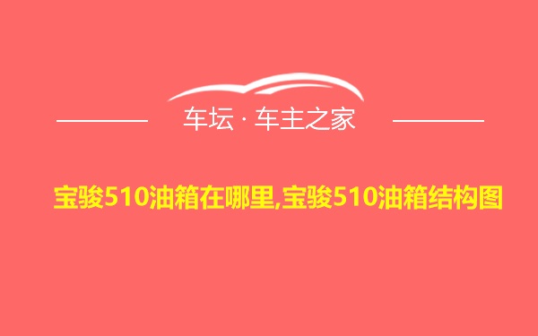 宝骏510油箱在哪里,宝骏510油箱结构图