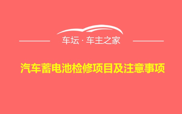 汽车蓄电池检修项目及注意事项