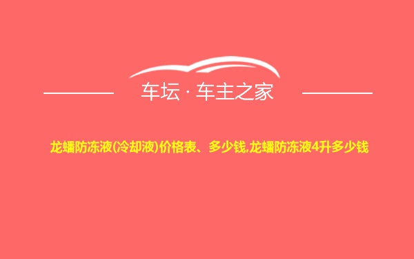 龙蟠防冻液(冷却液)价格表、多少钱,龙蟠防冻液4升多少钱