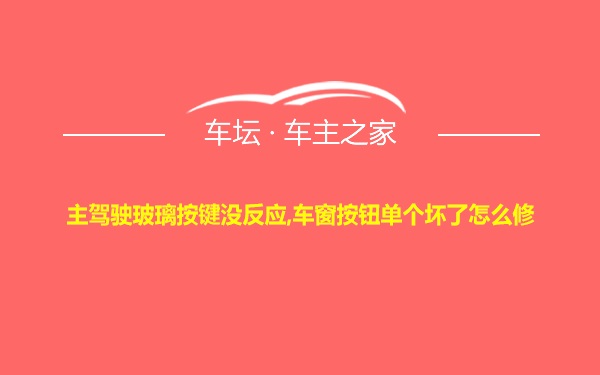主驾驶玻璃按键没反应,车窗按钮单个坏了怎么修