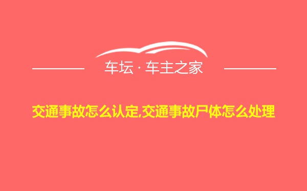 交通事故怎么认定,交通事故尸体怎么处理