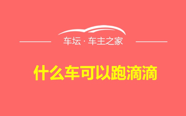 什么车可以跑滴滴