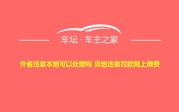 外省违章本地可以处理吗 异地违章罚款网上缴费