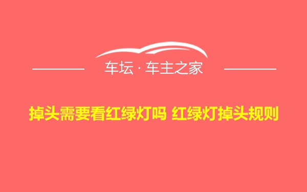 掉头需要看红绿灯吗 红绿灯掉头规则