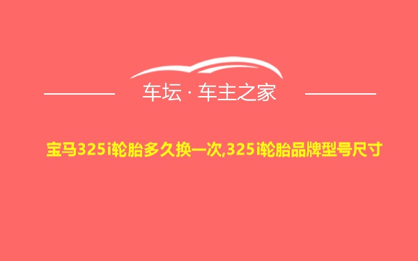 宝马325i轮胎多久换一次,325i轮胎品牌型号尺寸