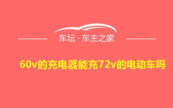 60v的充电器能充72v的电动车吗