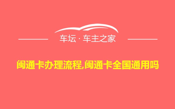 闽通卡办理流程,闽通卡全国通用吗