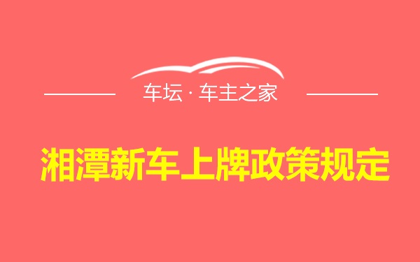 湘潭新车上牌政策规定