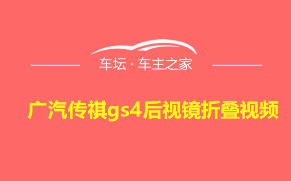 广汽传祺gs4后视镜折叠视频