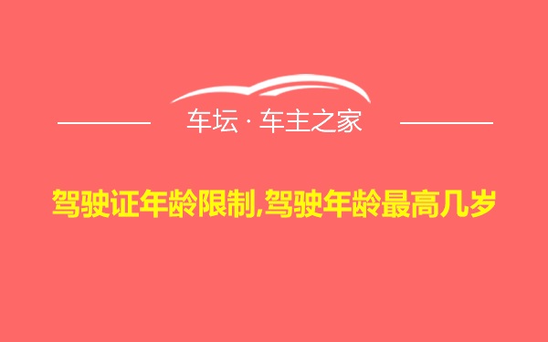 驾驶证年龄限制,驾驶年龄最高几岁