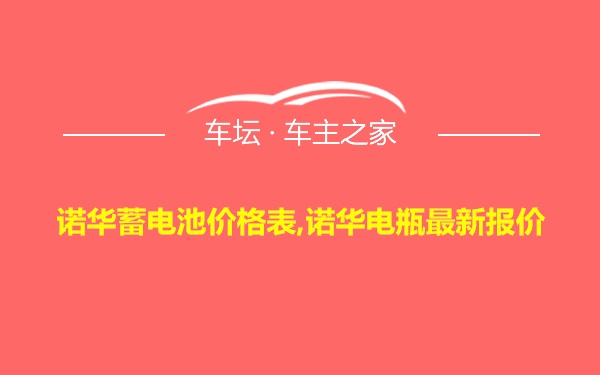 诺华蓄电池价格表,诺华电瓶最新报价