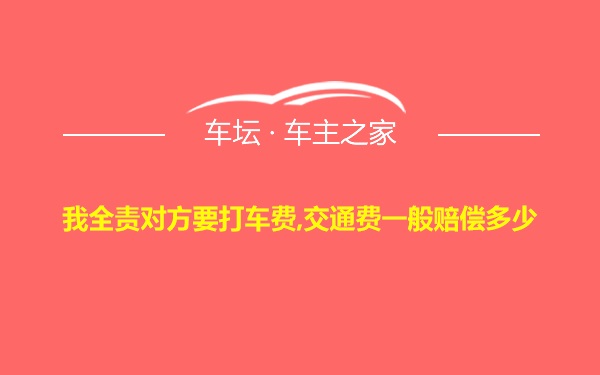 我全责对方要打车费,交通费一般赔偿多少