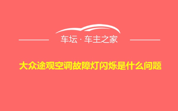 大众途观空调故障灯闪烁是什么问题