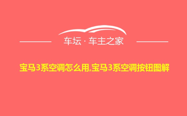 宝马3系空调怎么用,宝马3系空调按钮图解