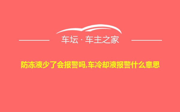 防冻液少了会报警吗,车冷却液报警什么意思