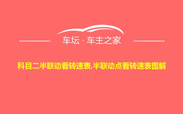 科目二半联动看转速表,半联动点看转速表图解