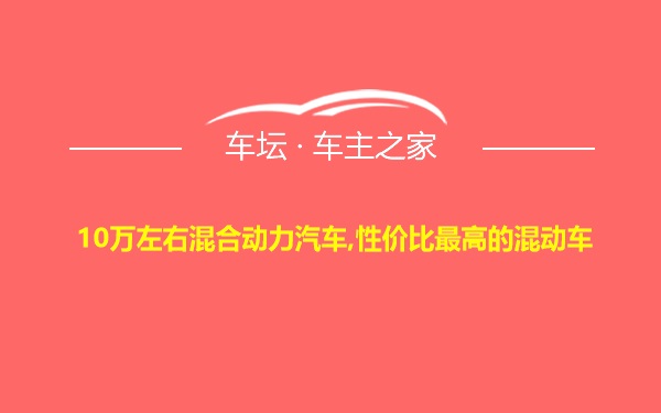 10万左右混合动力汽车,性价比最高的混动车