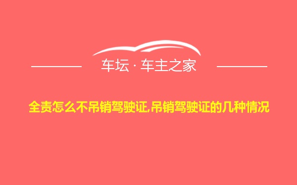 全责怎么不吊销驾驶证,吊销驾驶证的几种情况