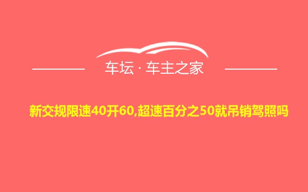 新交规限速40开60,超速百分之50就吊销驾照吗