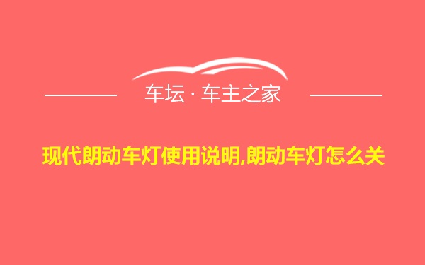 现代朗动车灯使用说明,朗动车灯怎么关