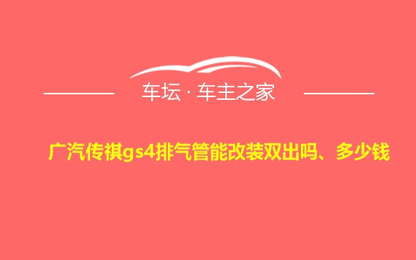 广汽传祺gs4排气管能改装双出吗、多少钱