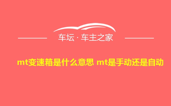 mt变速箱是什么意思 mt是手动还是自动