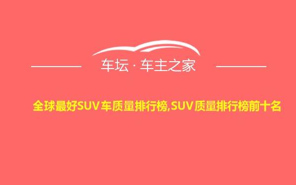 全球最好SUV车质量排行榜,SUV质量排行榜前十名