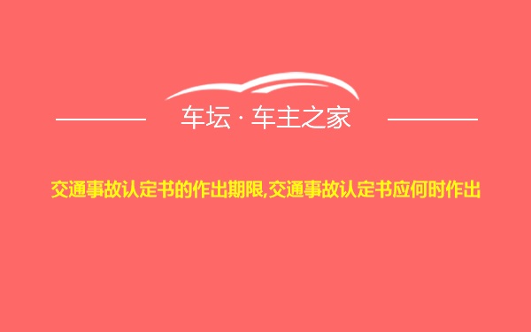 交通事故认定书的作出期限,交通事故认定书应何时作出