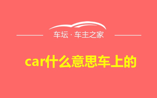 car什么意思车上的