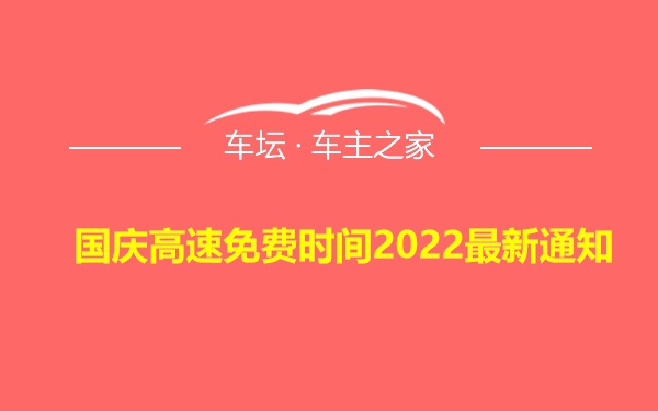 国庆高速免费时间2022最新通知