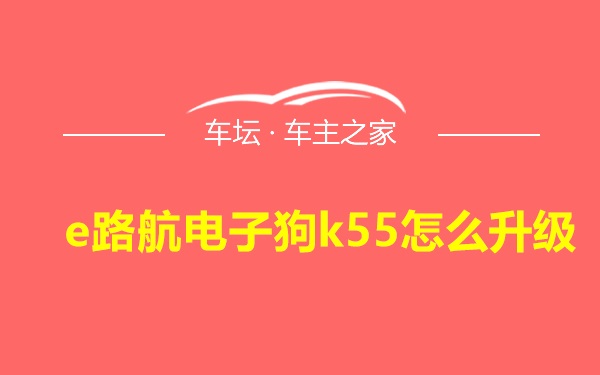 e路航电子狗k55怎么升级