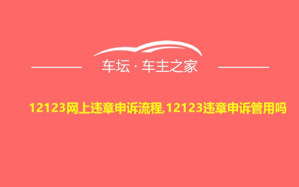 12123网上违章申诉流程,12123违章申诉管用吗