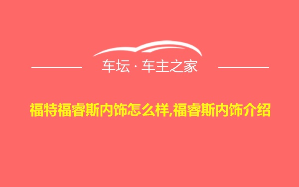 福特福睿斯内饰怎么样,福睿斯内饰介绍