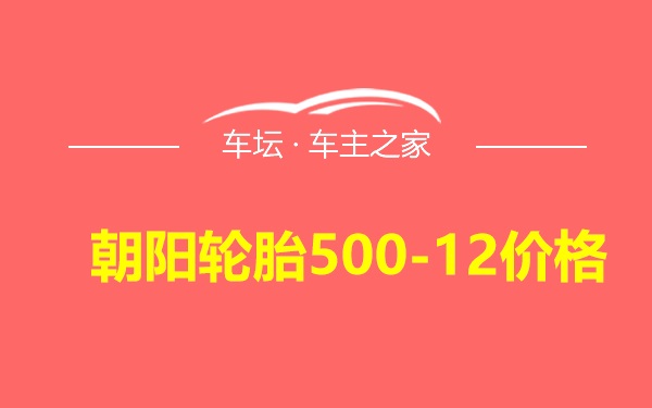 朝阳轮胎500-12价格