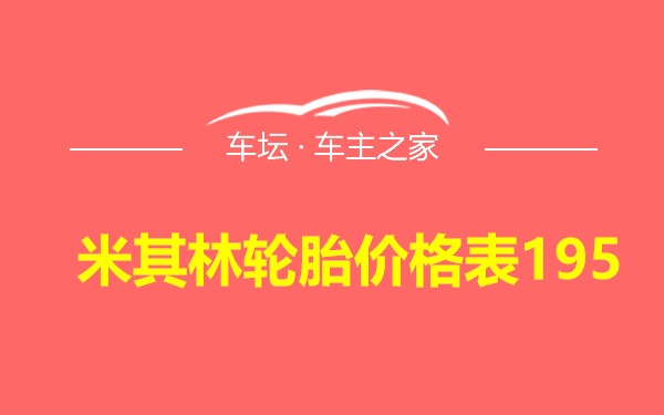 米其林轮胎价格表195