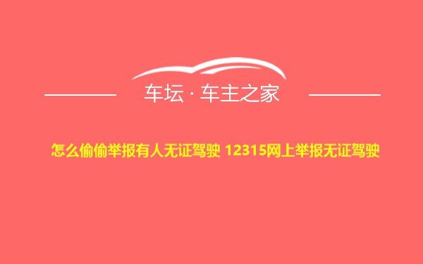 怎么偷偷举报有人无证驾驶 12315网上举报无证驾驶