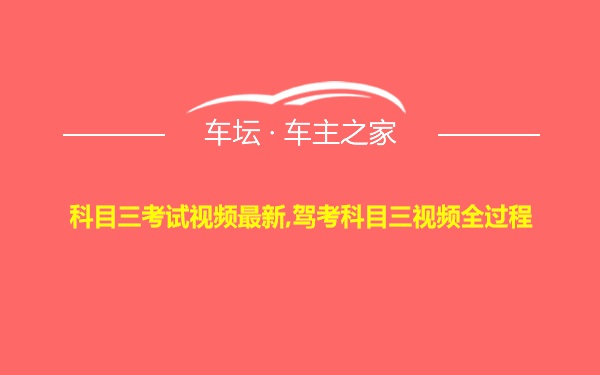 科目三考试视频最新,驾考科目三视频全过程